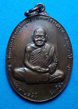 เหรียญพ่อท่านคลิ้ง โค๊ตสังฆาฏิ วัดถลุงทอง รุ่นทูลเกล้า ปี 2520 บล็อคนิยม สองขอบ