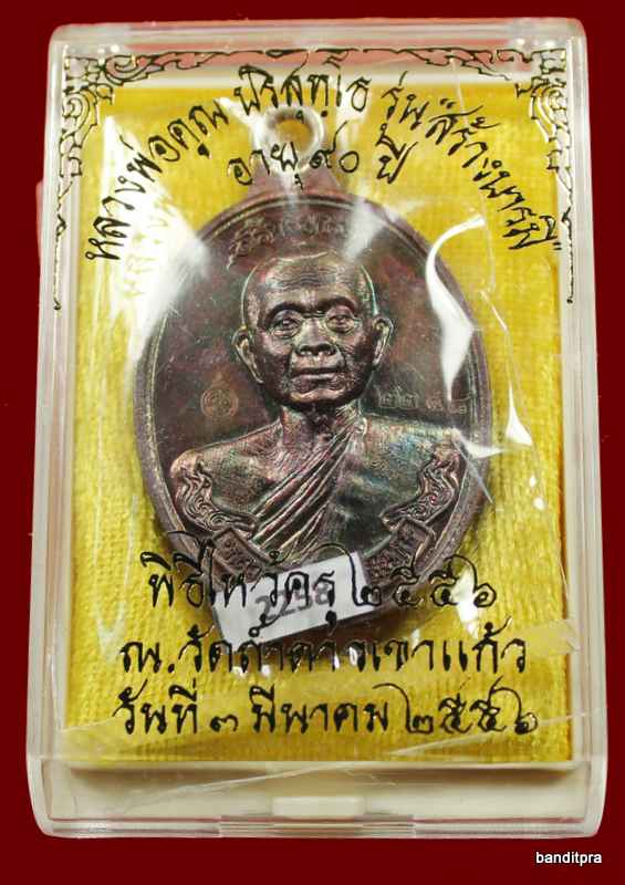 เหรียญห่วงเชื่อม รุ่นสร้างบารมี ๙๐ หลวงพ่อคูณ เนื้อทองแดง มันปู   วัดถ้ำดาวเขาแก้ว