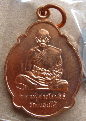 เหรียญรุ่นสุดท้าย หลวงพ่อสาย วัดขนอนใต้ จ อยุธยา ปี2539
