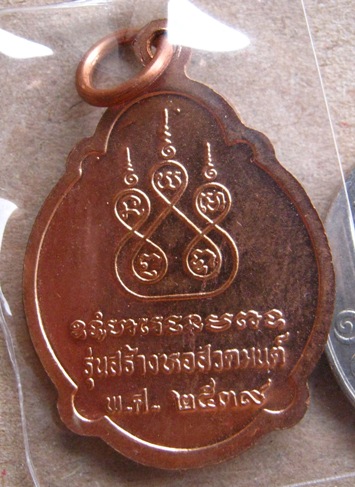 เหรียญรุ่นสุดท้าย หลวงพ่อสาย วัดขนอนใต้ จ อยุธยา ปี2539