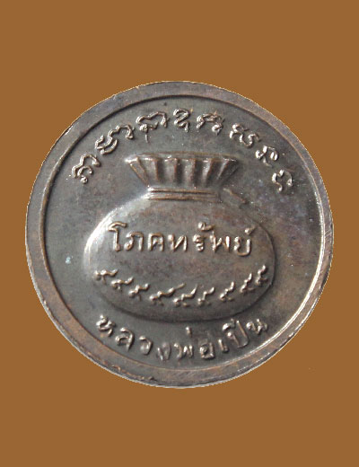 เม็ดกระดุมขวัณถุงเงินล้านหลวงพ่อเปิ่น