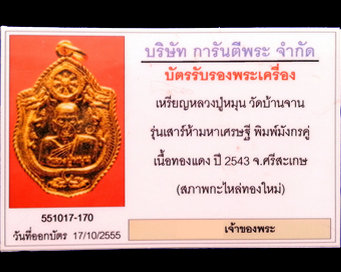 หลวงปู่หมุน มังกรคู่ กะไหล่ทองใหม่