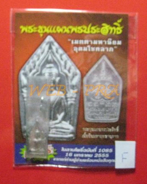 ขุนแผน พรประสิทธิ์ หลวงพ่อพร วัดบางแก้ว เนื้อชินมหาฤทธานุภาพ "เมตตามหานิยม อุดมโชคลาภ" ตอกโค๊ต