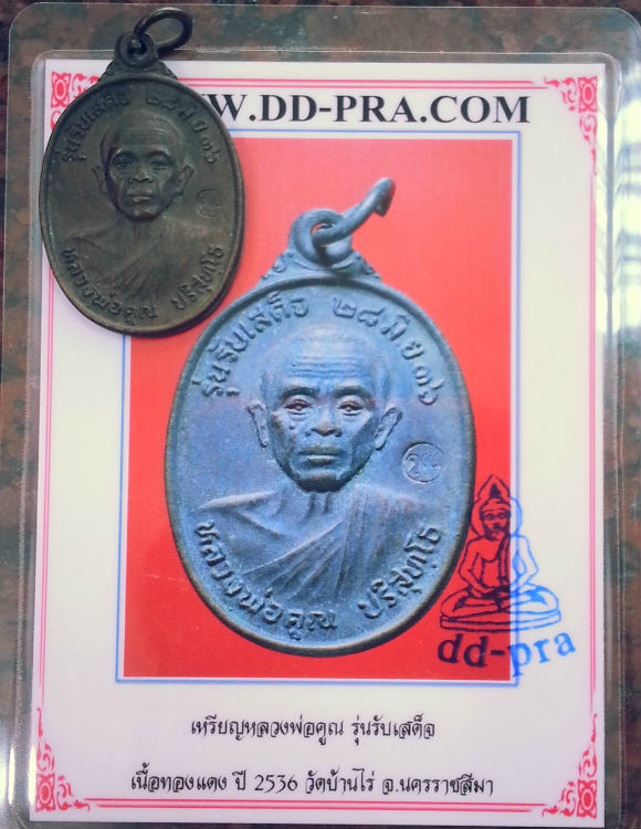 บัตรรับประกันพระแท้