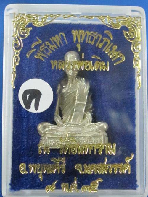 หลวงพ่อเดิม วัดอินทาราม อ.พยุหะคีรี นครสวรรค์ ปี35 รูปเหมือนเนื้อเงิน  กล่อง .....ค