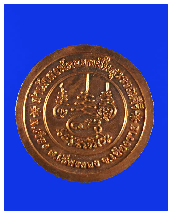 เหรียญกลมพระอาจาร์ยอาคมโชติกโรสํานักสงฆ์ดอยขมิ้นสุวรรณคีรีปี51มีจาร