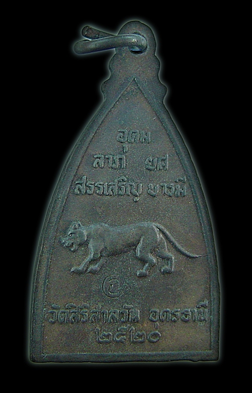 เหรียญหลวงปู่บุญมา ฐิตเปโม วัดสิริสาลวัน จ.อุดรธานี ปี 2520