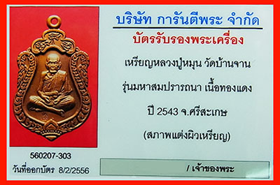 บัตรรับประกันพระแท้