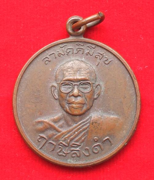 เหรียญสามัคคีมีสุข - กูผู้ชนะ  หลวงพ่อฤาษีลองดำ วัดท่าซุง อุทัยธานี เคาะเดียว