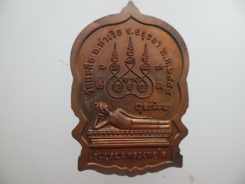 เหรียญนั่งพานใหญ่หลวงพ่อโตวัดสะตือปี 54 รุ่นบูรณะวัดสะตือ