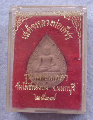วัดใจ  เสด็จหลวงพ่อเพชร  รุ่นพุทธเมตตา  วัดโพธิ์ทองบน  จ.นนทบุรี  ปี ๒๕๓๗
