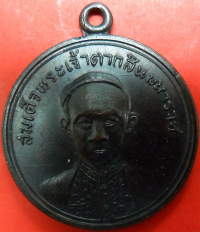 สมเด็จพระเจ้าตากสินมหาราชหลวงปู่โต๊ะปลุกเสกครับ