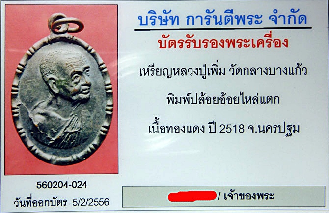 เหรียญหลวงปู่เพิ่ม วัดกลางบางแก้ว พิมพ์ปล้องอ้อยไหล่แตก นิยม เนื้อทองแดง ปี 2518 จ.นครปฐม