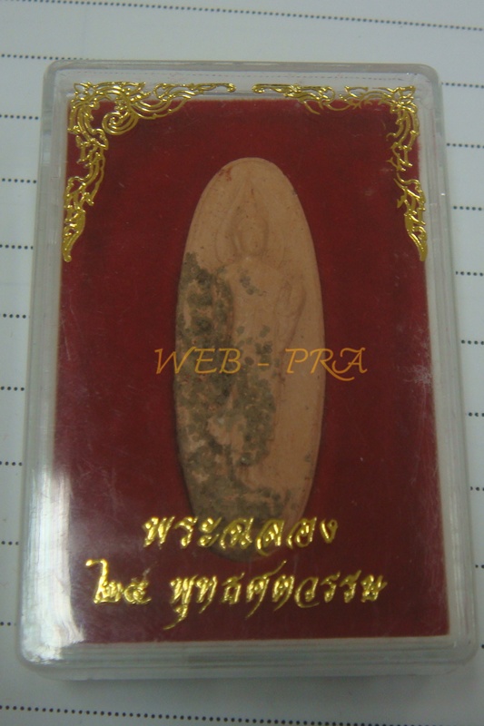 พระเครื่อง 25 พุทธศตวรรษ / พระพุทธ 25 ศตวรรษ / พระลีลา เนื้อดิน พ.ศ. 2500 พร้อมกล่องเดิม