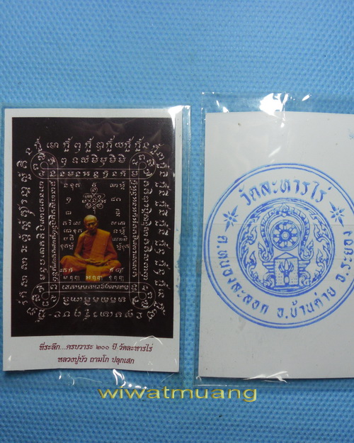 เบี้ยแก้ อุดผงพรายกุมารคลุกรักชันโรง(๑๕๔๕)ที่ระลึก200ปีวัดละหารไร่ หลวงปู่บัว หลวงปู่คำบุร่วมปลุกเสก
