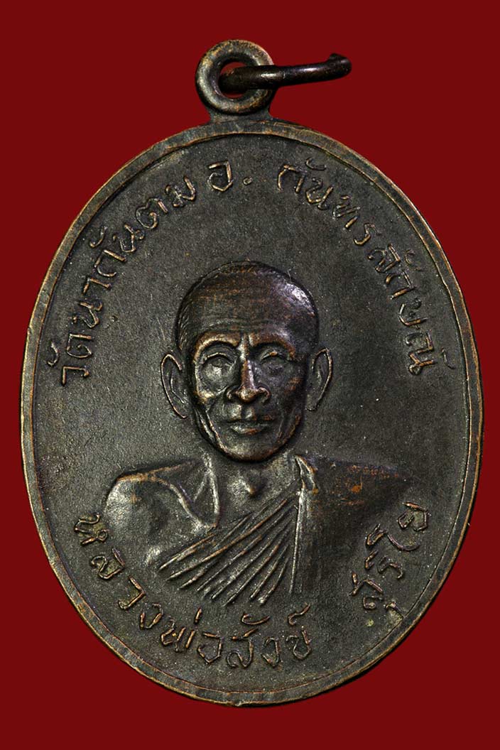 เหรียญรุ่นเเรกหลวงพ่อสังข์ วัดนากันตม ปี12 บล๊อคนิยม มีนัยตา รมดำ