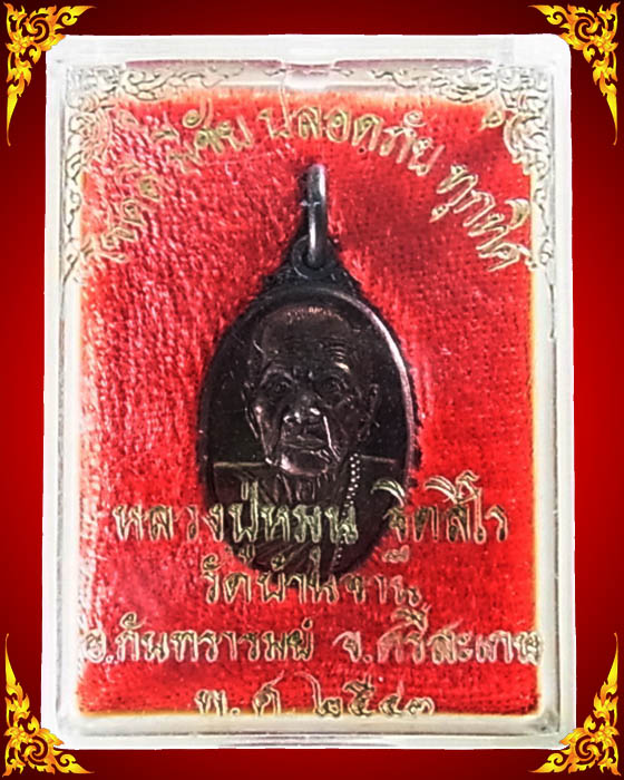 เหรียญเล็กหน้าใหญ่ หลวงปู่หมุน เนื้อทองแดง ผิวสีปีกแมงทับสวยวี๊ด ปี 2543 พร้อมกล่องเดิม