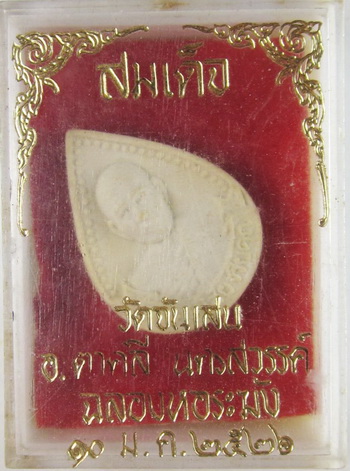 หลวงพ่อโอด วัดจันเสน จ.นครสวรรค์ พ.ศ. ๒๕๒๖ เนื้อผงพุทธคุณ 