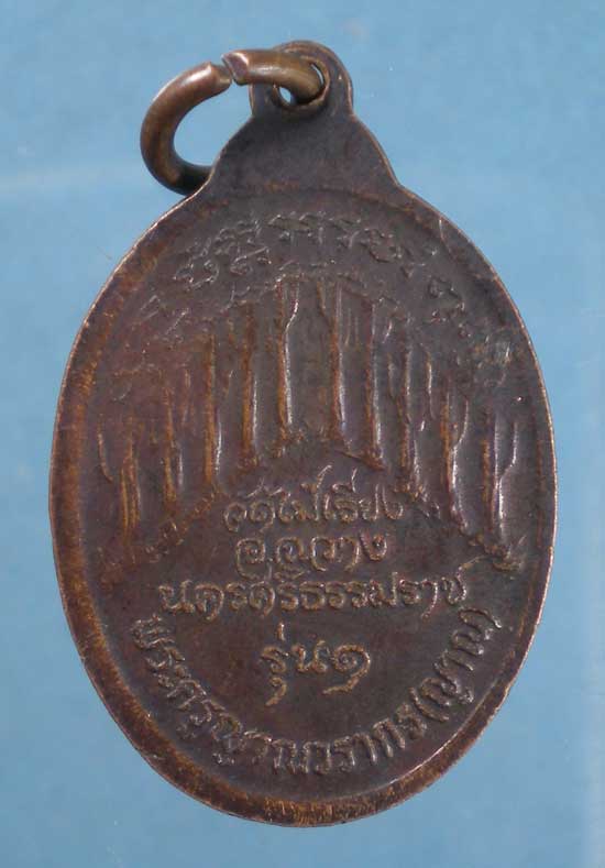 เหรียญรุ่น1 พระครูญาณวรากร วัดไม้เรียง นครศรีธรรมราช