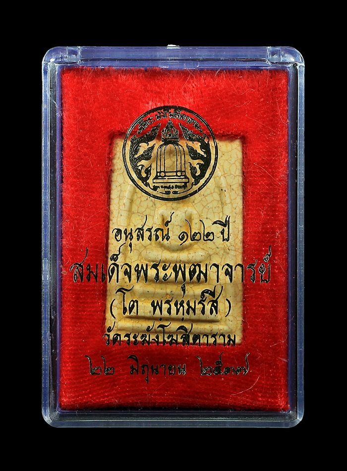 พระสมเด็จวัดระฆัง รุ่น122ปี (ปี37) พิมพ์เกศบัวตูม (เนื้อพิเศษแตกลายงา) คัดสวยสุดๆมาให้ท่านโดยเฉพาะ