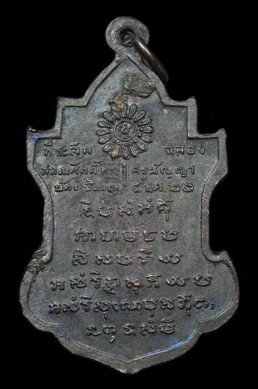 	เหรียญใบสาเก หลวงพ่อนารถ วัดศรีโลหะราษฏร์บำรุง รุ่นฉลองสมณศักดิ์ เนื้อทองแดงรมดำ (นิยม) ปี๒๕๒๒ 