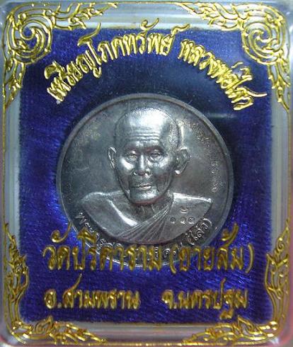 เหรียญโภคทรัพย์(เนื้อเงิน) หลวงพ่อไสว วัดปรีดาราม จ.นครปฐม