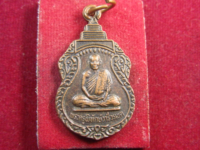 "จ่าสันต์" แดงเคาะเดียว/เหรียญพระครูพิทักษ์วารีวรเขต  วัดสุจิตต์ธัมมาราม  บุรีรัมย์