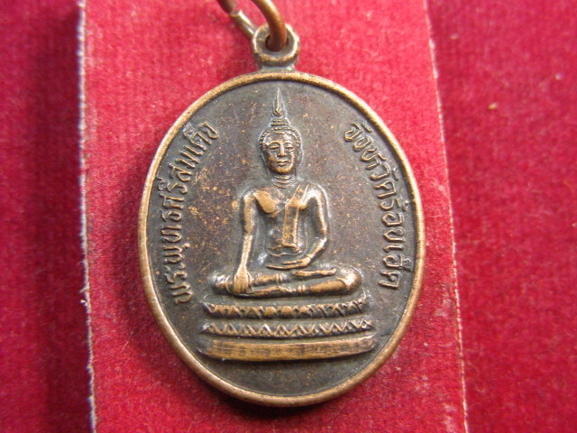 "จ่าสันต์" แดงเคาะเดียว/เหรียญพระพุทธศรีสมเด็จ จังหวัดร้อยเอ็ด  หลังสมเด็จพระพุฒาจารย์โต
