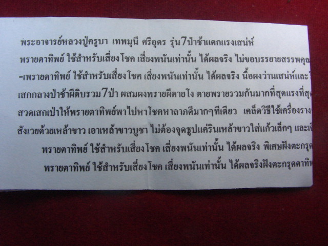 "จ่าสันต์" แดงเคาะเดียว/พรายตาทิพย์  หลวงปู่ครูบา เทพมุนีศรีอุดร รุ่น ๗ ป่าช้าแตกแรงเสน่ห์