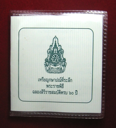 เหรียญร.9 600บาทครบรอบ60ปี