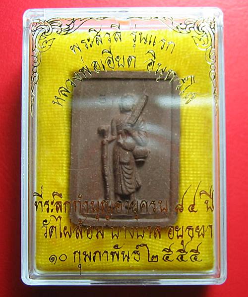 เคาะเดียว พระสิวลี รุ่นแรก หลวงพ่อเอียด วัดไผ่ล้อม สุดยอดมหาลาภ พร้อมกล่อง 