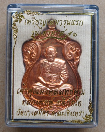 เหรียญเสมารุ่นแรก (ไตรมาส53) หลวงพ่อฟู วัดบางสมัคร จ.ฉะเชิงเทรา เนื้อทองแดง หมายเลข 8425