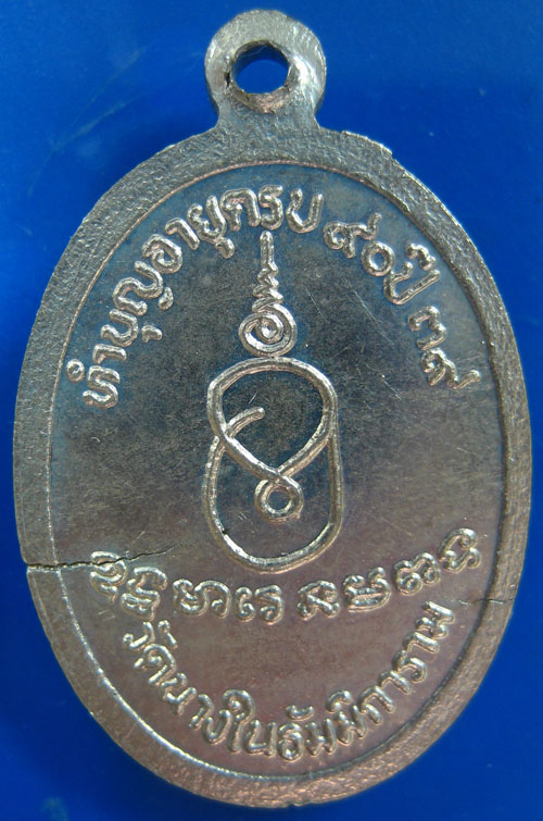 เหรียญหลวงพ่อชม วัดนางใน เนื้ออัลปาก้า