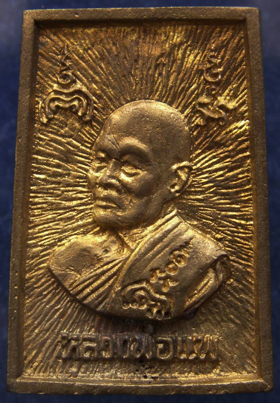 สมเด็จประทานพร หลังรูปเหมือนหลวงพ่อแพ วัดพิกุลทอง พ.ศ. 2534 เนื้อทองผสม พร้อมกล่องเดิม (10)