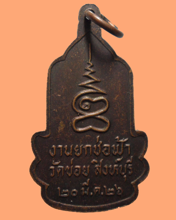 *** จ.สิงห์บุรี *** เหรียญพระสยามเทวาธิราช วัดข่อย ปี๒๕๒๖