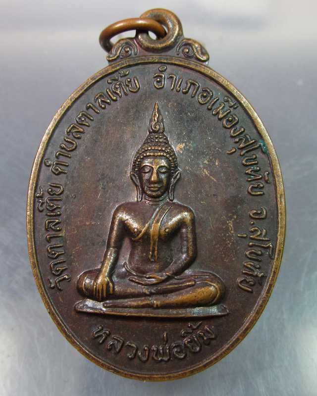 เหรียญหลวงพ่อยิ้ม วัดตาลเตี้ย จ.สุโขทัย ปี๒๓