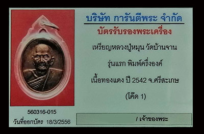 บัตรรับประกันพระแท้