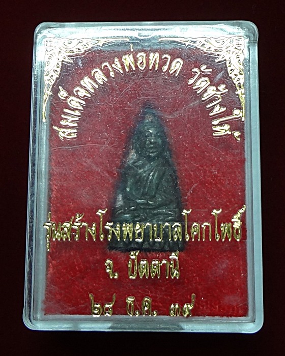 พระหล่อเตารีดหลวงปู่ทวด วัดช้างให้ พิมพ์เล็ก เนื้อนวโลหะ ปี 2539