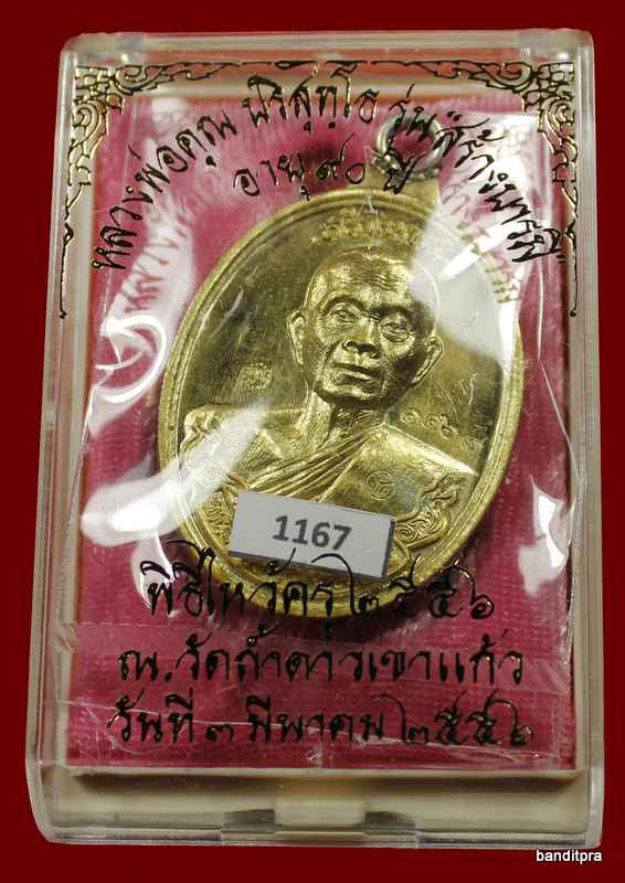 	เหรียญห่วงเชื่อม รุ่นสร้างบารมี ๙๐ หลวงพ่อคูณ เนื้อทองฝาบาตร    วัดถ้ำดาวเขาแก้ว หมายเลข ๑๑๖๗