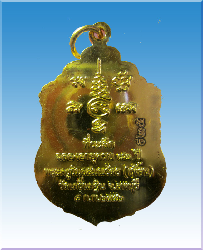 เหรียญฉลองอายุหลวงพ่อเพี้ยนวัดเกริ่นกฐินลพบุรี
