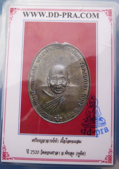 เหรียญ หลังภปร.พระอาจารย์นำ วัดดอนศาลา พัทลุง ปี2520 เนื้อโลหะผสม พร้อมบัตรรับรอง