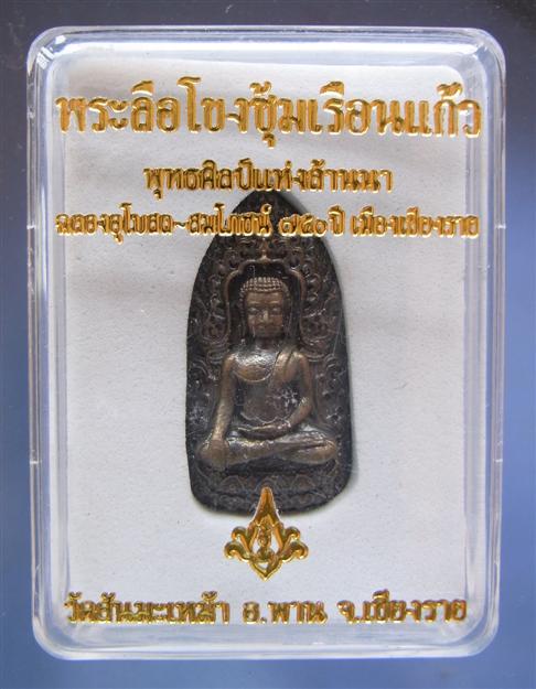 พระลือโขง วัดสันมะเม้า อ.พาน จ.เชียงราย