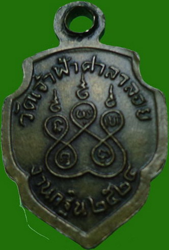 เหรียญหลวงพ่อสงฆ์ วัดเจ้าฟ้าศาลาลอย ปี2524แจกกฐิน