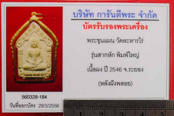 บัตรรับประกันพระแท้