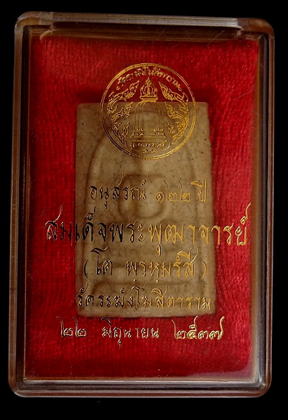 สมเด็จ122 ปี เเตกลายงา