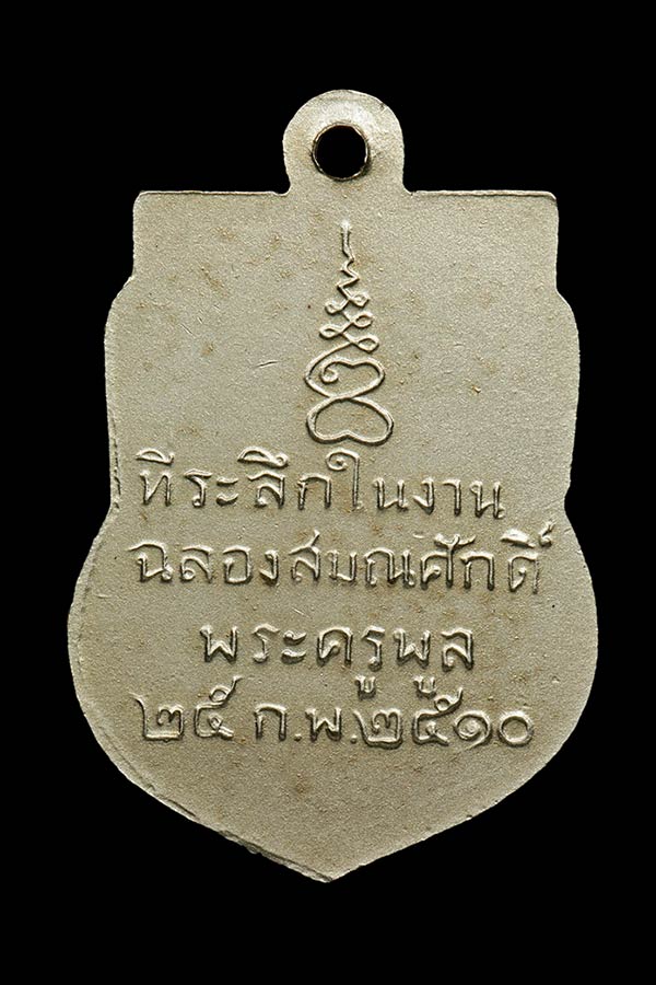 เหรียญฉลองสมณศักดิ์พระครูพูล วัดไผ่ล้อม พ.ศ.2510