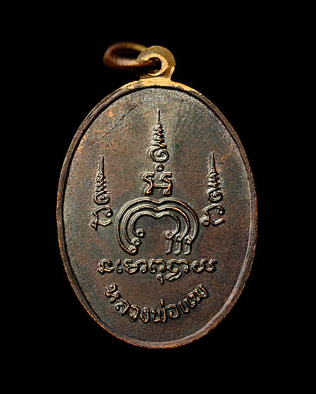 เหรียญไตรมาส หลวงพ่อแพ รุ่น 2 M 16 (เนื้อทองแดงบล็อกเงิน) ปี 2513
