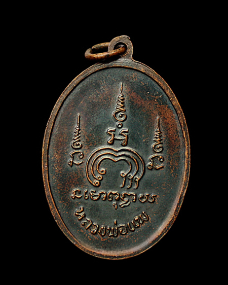 เหรียญไตรมาส หลวงพ่อแพ รุ่น 2 M 16 (เนื้อทองแดงบล็อกทองแดง) ปี 2513