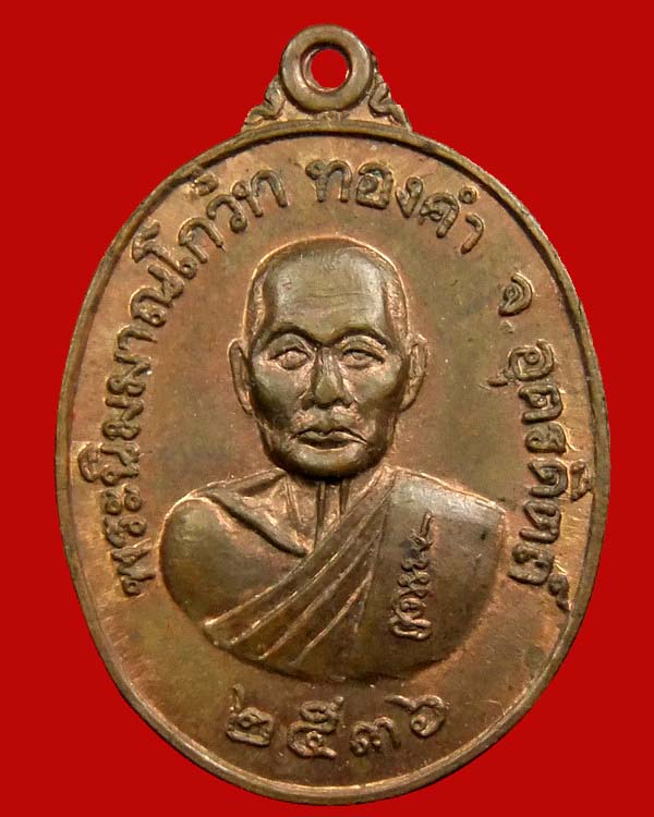 <<<<เหรียญหลวงพ่อทองดำ วัดท่าทอง จ.อุตรดิตถ์ ปี ๓๖ เนื้อทองแดง ผิวไฟ สวยเดิม>>>