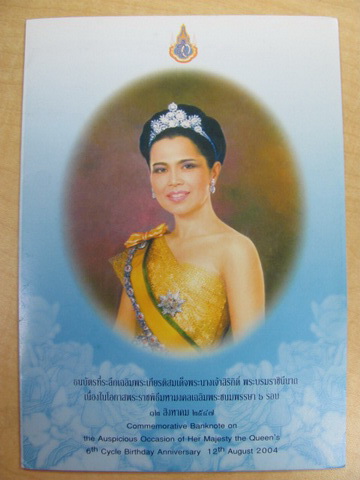 ธนบัตรที่ระลึกเฉลิมพรเกียรติสมเด็จพระนางเจ้าสิริกิติ์ พระบรมราชินีนาถ 6 ปี 2547 X3 ใบ